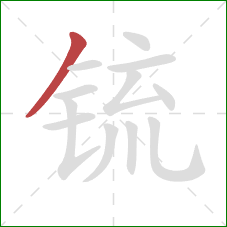锍的笔顺第1画:撇 锍的笔顺第1画:撇