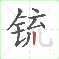 锍的笔顺第11画:竖 锍的笔顺第11画:竖