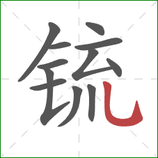 锍的笔顺第12画:竖弯钩 锍的笔顺第12画:竖弯钩