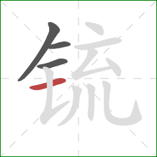 锍的笔顺第4画:横 锍的笔顺第4画:横