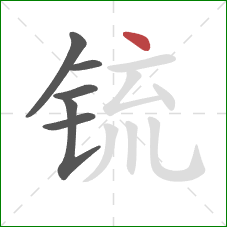 锍的笔顺第6画:点 锍的笔顺第6画:点