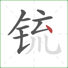 锍的笔顺第9画:点 锍的笔顺第9画:点