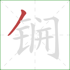 锎的笔顺第1画：撇