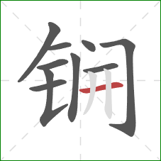 锎的笔顺第10画：横