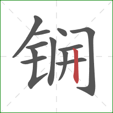 锎的笔顺第12画：竖