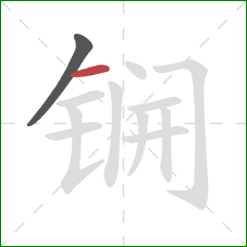 锎的笔顺第2画：横