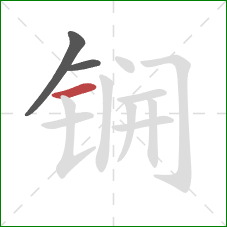 锎的笔顺第3画：横