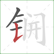锎的笔顺第5画：竖提