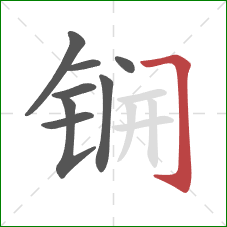 锎的笔顺第8画：横折钩