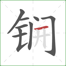 锎的笔顺第9画：横