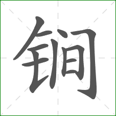 锏的部首 锏的部首