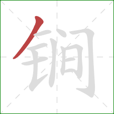 锏的笔顺第1画:撇 锏的笔顺第1画:撇