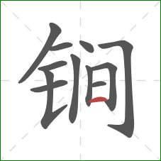 锏的笔顺第12画:横 锏的笔顺第12画:横