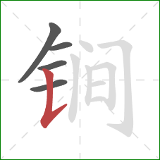 锏的笔顺第5画:竖提 锏的笔顺第5画:竖提