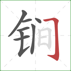 锏的笔顺第8画:横折钩 锏的笔顺第8画:横折钩