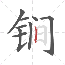 锏的笔顺第9画:竖 锏的笔顺第9画:竖