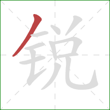 锐的笔顺第1画：撇