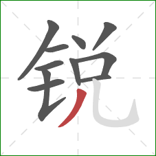 锐的笔顺第11画：撇