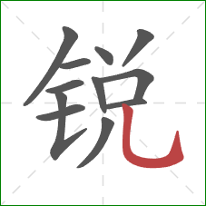锐的笔顺第12画：竖弯钩