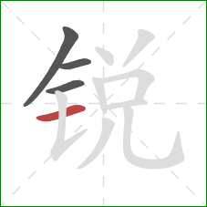 锐的笔顺第4画：横