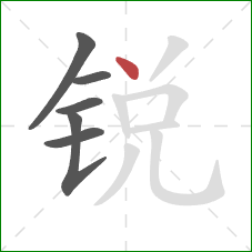 锐的笔顺第6画：点