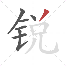 锐的笔顺第7画：撇
