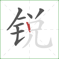 锐的笔顺第8画：竖