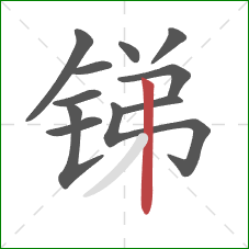 锑的笔顺第11画：竖