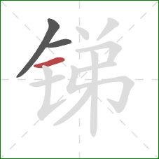 锑的笔顺第3画：横