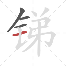 锑的笔顺第4画：横