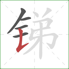 锑的笔顺第5画：竖提