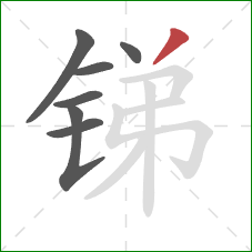 锑的笔顺第7画：撇