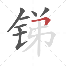 锑的笔顺第8画：横折