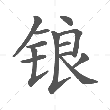 锒的部首