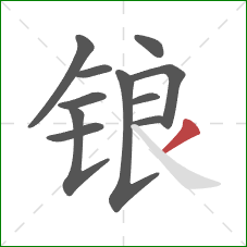 锒的笔顺第11画：撇