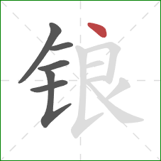 锒的笔顺第6画：点