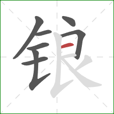 锒的笔顺第8画：横