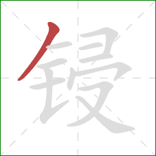 锓的笔顺第1画：撇