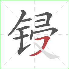 锓的笔顺第11画：横撇