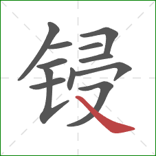锓的笔顺第12画：捺