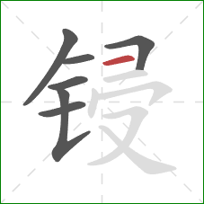锓的笔顺第7画：横