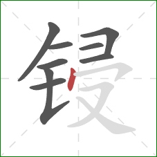 锓的笔顺第9画：点
