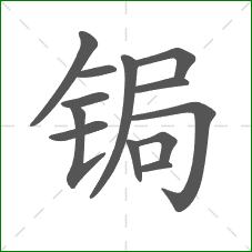 锔的部首