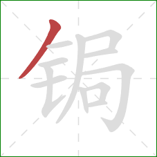 锔的笔顺第1画：撇