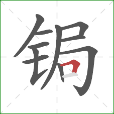 锔的笔顺第11画：横折