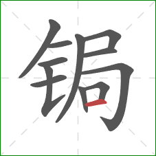 锔的笔顺第12画：横