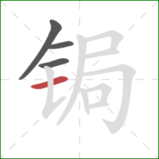 锔的笔顺第4画：横