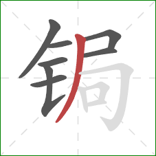 锔的笔顺第8画：撇