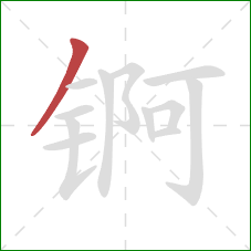 锕的笔顺第1画：撇