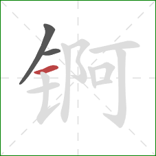 锕的笔顺第3画：横